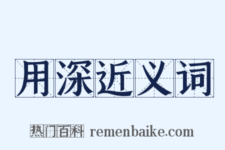 用深近义词是什么意思的图片